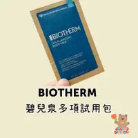 在飛比找蝦皮購物優惠-碧兒泉 Biotherm 多款試用包 全新 現貨