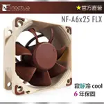 【貓頭鷹】NOCTUA NF-A6X25 FLX(3000RPM 6公分風扇 SSO2軸承)