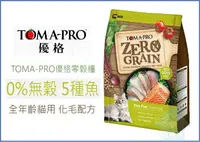 在飛比找樂天市場購物網優惠-【寵愛家】Toma-Pro優格 零穀全齡貓 2.5/5.5磅