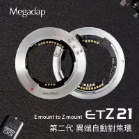 在飛比找Yahoo奇摩購物中心優惠-MEGADAP 迦百列 ETZ21 第二代 轉接環 (公司貨