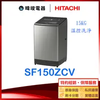 在飛比找有閑購物優惠-有現貨【獨家折扣碼】HITACHI 日立 SF150ZCV 