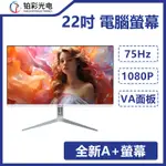 全新 22型 75HZ 電腦 液晶螢幕 顯示屏 防眩光 超廣角電視 游戲辦公