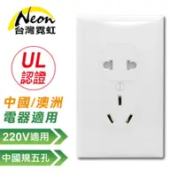 在飛比找PChome24h購物優惠-出口美國UL認證120型AC220V插座