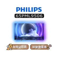 在飛比找蝦皮商城優惠-【可議】 PHILIPS 飛利浦 65PML9506 4K 