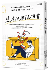 在飛比找誠品線上優惠-焦慮使用說明書