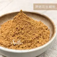 在飛比找樂天市場購物網優惠-【168all】【嚴選】1KG 深焙花生細粉