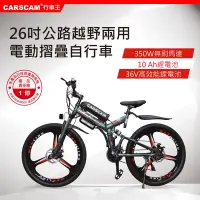 在飛比找Yahoo奇摩購物中心優惠-CARSCAM SP1 26吋350W鋰電公路越野電動折疊自