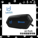 【現貨/買越多越便宜】ID221 MOTO A2 PLUS 機車藍芽耳機 安全帽型藍芽耳機 混音對講 雙人對講 防水