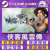 在飛比找蝦皮購物優惠-【小貓電玩】Steam正版 俠客風雲傳（Tale of Wu