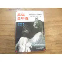 在飛比找蝦皮購物優惠-【三尺琴二手書】黑貓·金甲蟲  愛倫坡短篇傑作選  志文出版