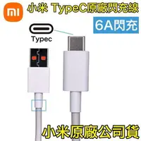 在飛比找樂天市場購物網優惠-小米 6A 原廠傳輸線 Type-C USB 孔位接口 快充