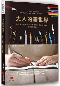 在飛比找樂天市場購物網優惠-大人的筆世界:鉛筆、原子筆、鋼筆、沾水筆、工程筆、麥克筆、特