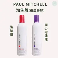 在飛比找蝦皮購物優惠-SW｜肯邦 PAUL MITCHELL 泡沫雕 彈力泡沫雕 