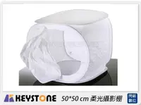 在飛比找樂天市場購物網優惠-Keystone 50*50 cm 柔光攝影棚(公司貨)【A