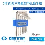 現貨｜KING TONY 金統立｜20407PR｜短六角星型中孔扳手組 7支組 內星型中空板手 L型六角星型【威威五金】