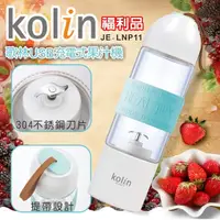 在飛比找Yahoo奇摩購物中心優惠-(福利品)【Kolin歌林】USB充電式隨鮮玻璃杯果汁機 J