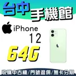 【台中手機館】I12 2020【64G】IPHONE 6.1吋 蘋果APPLE空機價 128G 256G