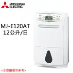 【MITSUBISHI 三菱電機】12L 一級能效 日製輕巧高效型除濕機 MJ-E120AT-TW