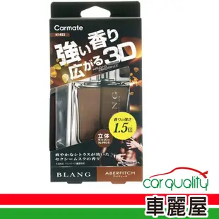 【CARMATE】香水片 3D吊掛式 BLANG CARMATE(車麗屋)