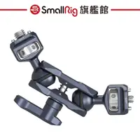 在飛比找蝦皮商城優惠-SmallRig 3874 ARRI 雙球頭 小怪手 公司貨