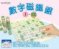 在飛比找誠品線上優惠-KUMON數字磁鐵盤/ 1-100