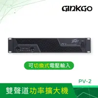 在飛比找PChome24h購物優惠-GINKGO PV2雙聲道功率擴大機