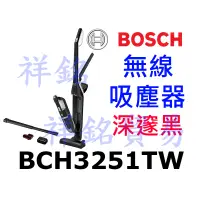 在飛比找蝦皮購物優惠-祥銘BOSCH無線吸塵器(深遂黑)BCH3251TW請詢價