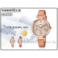 在飛比找蝦皮購物優惠-CASIO 卡西歐 手錶專賣店 LTP-E404PL-9A1