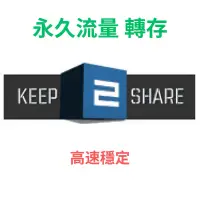 在飛比找蝦皮購物優惠-Keep2Share流量包 ：5至500G，一次購足，永久享