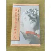 在飛比找蝦皮購物優惠-屬於那個叛逆的年代 絕版 劉軒 劉墉 散文 無店章書釘 先私