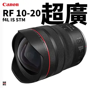 Canon 公司貨 RF10-20mm f/4L IS STM 全幅超廣角鏡頭