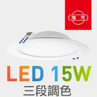 在飛比找蝦皮商城優惠-旭光 LED 三段調色 15W 崁燈 / 開孔15公分