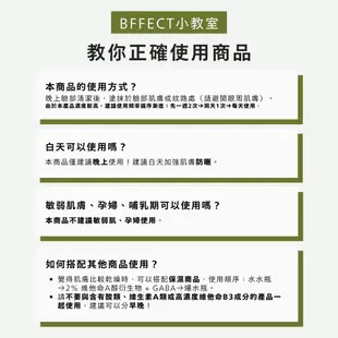 BFFECT【抗老保養精華液】2% 維他命A醇衍生物 + GABA 30ml