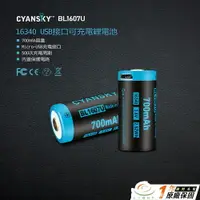在飛比找樂天市場購物網優惠-【錸特光電】CYANSKY BL1607U 16340電池 