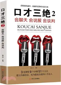 在飛比找三民網路書店優惠-口才三絕2：會聊天‧會說服‧會談判（簡體書）