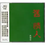 🌟B🌟洪榮宏 舊情人(二)HQCD 日本壓製 限量流水編號 放浪人生 憂愁的牡丹 江蕙合唱