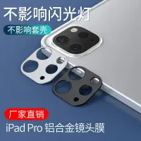 在飛比找樂天市場購物網優惠-適用ipadpro2020/2021鏡頭膜新款ipad pr