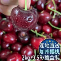 在飛比找momo購物網優惠-【RealShop】加州櫻桃9.5R 2kg±10%禮盒(約