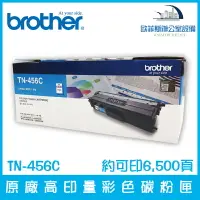 在飛比找樂天市場購物網優惠-Brother TN-456C 原廠高印量青色碳粉匣 約可印