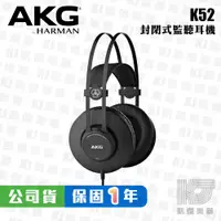 在飛比找蝦皮商城優惠-AKG K52 監聽耳機 耳罩式耳機 封閉式 台灣公司貨 保