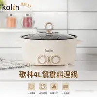 在飛比找PChome24h購物優惠-【歌林 Kolin】不沾塗層多功能電火鍋 煎煮炒料理鍋/快煮