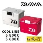 ｜玩家釣具｜DAIWA COOL LINE S800X S600X 冰箱 活餌箱 附背帶 小冰箱 8公升