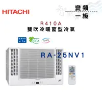 在飛比找蝦皮購物優惠-HITACHI日立 R410A 變頻 一級 冷暖 雙吹 窗型