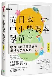 在飛比找樂天市場購物網優惠-從日本中小學課本學單字新編版（附東京音朗讀MP3）