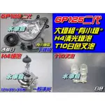 【水車殼】光陽 GP125 二代 奔騰 V2 大燈組 有小燈 白色+ H4 清光燈泡 + T10 叉泡 白色 GP V2