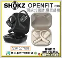 在飛比找Yahoo!奇摩拍賣優惠-免運費全新公司貨SHOKZ OPENFIT T910 開放式