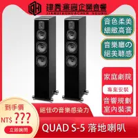 在飛比找Yahoo!奇摩拍賣優惠-《私訊優惠》QUAD S5 落地喇叭 迎家公司貨QUAD S