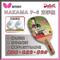 在飛比找蝦皮購物優惠-【大自在】BUTTERFLY 蝴蝶 NAKAMA P-6 直