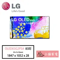 在飛比找Yahoo!奇摩拍賣優惠-【小揚家電】LG 電視OLED83G2PSA 4K AI語音