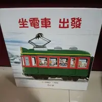 在飛比找蝦皮購物優惠-二手童書繪本*坐電車出發坐電車回家